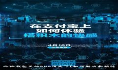小狐錢包里的BNB消失了？