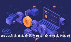 2023年最佳加密錢包推薦：