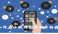 如何在小狐錢(qián)包中斷開(kāi)鏈