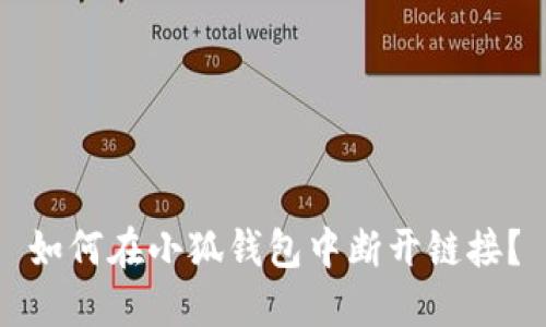 如何在小狐錢包中斷開鏈接？