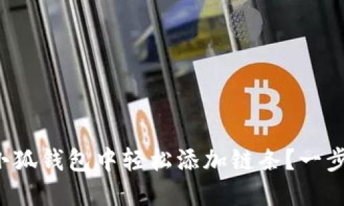 如何在小狐錢包中輕松添加鏈條？一步步教你！