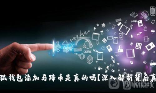 小狐錢(qián)包添加馬蹄幣是真的嗎？深入解析背后真相