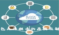小狐錢(qián)包無(wú)法提幣的原因