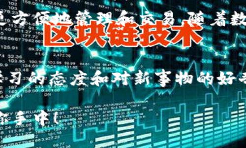   小狐錢(qián)包如何快速設(shè)置幣安主網(wǎng)/  
 guanjianci 小狐錢(qián)包, 幣安主網(wǎng), 數(shù)字貨幣/ guanjianci 

引言：什么是小狐錢(qián)包和幣安主網(wǎng)？
在數(shù)字貨幣的世界中，小狐錢(qián)包（Hoo Wallet）以其便捷的操作和安全保障，成為了許多玩家的首選。而幣安主網(wǎng)作為全球最大的加密貨幣交易平臺(tái)之一，提供了眾多優(yōu)質(zhì)的金融服務(wù)，吸引了廣泛的用戶(hù)群體。有時(shí)候，用戶(hù)在使用小狐錢(qián)包的時(shí)候，可能會(huì)需要設(shè)置或切換到幣安主網(wǎng)，進(jìn)行更加靈活的資產(chǎn)管理或者進(jìn)行交易。那么，如何快速且準(zhǔn)確地完成這一設(shè)置呢？今天就將為大家詳細(xì)介紹這一過(guò)程！

第一步：下載并安裝小狐錢(qián)包
首先，當(dāng)然是要確保你已經(jīng)下載并安裝了小狐錢(qián)包。在手機(jī)的應(yīng)用商店中搜索“小狐錢(qián)包”，之后根據(jù)提示完成安裝。在使用前，不妨稍微花點(diǎn)時(shí)間注冊(cè)賬戶(hù)，設(shè)置好安全密碼以及其他安全信息。這樣做不僅可以保護(hù)你的資產(chǎn)，還能提升使用體驗(yàn)。多么令人振奮的感覺(jué)呀！你即將開(kāi)啟一段全新的數(shù)字貨幣旅程！

第二步：創(chuàng)建或?qū)脲X(qián)包
安裝完小狐錢(qián)包后，打開(kāi)應(yīng)用程序，用戶(hù)可以選擇創(chuàng)建一個(gè)新錢(qián)包或?qū)朐绣X(qián)包。如果選擇創(chuàng)建新錢(qián)包，請(qǐng)務(wù)必妥善保存助記詞，因?yàn)檫@是找回錢(qián)包和資產(chǎn)的唯一憑證。如果需要導(dǎo)入錢(qián)包，則需要輸入對(duì)應(yīng)的助記詞或私鑰。確保輸入無(wú)誤，以免造成不必要的損失！

第三步：進(jìn)入錢(qián)包設(shè)置
成功創(chuàng)建或?qū)脲X(qián)包后，你會(huì)進(jìn)入錢(qián)包主界面。在這個(gè)界面上，有諸多選項(xiàng)供你選擇，找到“設(shè)置”菜單，這是訪(fǎng)問(wèn)配置和管理錢(qián)包的入口。點(diǎn)擊進(jìn)入后，你將看到很多選項(xiàng)，包括幣種選擇、網(wǎng)絡(luò)設(shè)置等。此時(shí)，請(qǐng)仔細(xì)找尋“網(wǎng)絡(luò)設(shè)置”一項(xiàng)，點(diǎn)擊進(jìn)入，這里就是你將設(shè)置幣安主網(wǎng)的地方！

第四步：選擇幣安主網(wǎng)
在“網(wǎng)絡(luò)設(shè)置”中，你會(huì)看到可能已經(jīng)默認(rèn)選擇的網(wǎng)絡(luò)。此時(shí)，你需選擇“添加網(wǎng)絡(luò)”或“切換網(wǎng)絡(luò)”，具體操作取決于你當(dāng)前的網(wǎng)絡(luò)狀態(tài)。如果是首次設(shè)置幣安主網(wǎng)，選擇“添加網(wǎng)絡(luò)”則更為合適。在這里，系統(tǒng)會(huì)要求你輸入幣安主網(wǎng)的相關(guān)參數(shù)，例如RPC URL、鏈ID等。這個(gè)步驟可能會(huì)讓一些用戶(hù)感到困惑，不過(guò)稍等片刻，我將提供這些必要的信息！

幣安主網(wǎng)的參數(shù)
在設(shè)置幣安主網(wǎng)時(shí)，你需要輸入以下必要的參數(shù)：
ul
    listrong網(wǎng)絡(luò)名稱(chēng)：/strong幣安智能鏈（BSC）/li
    listrongRPC URL：/stronghttps://bsc-dataseed.binance.org//li
    listrong鏈ID：/strong56/li
    listrong符號(hào)：/strongBNB/li
    listrong區(qū)塊瀏覽器URL：/stronghttps://bscscan.com/li
/ul
輸入完畢后，請(qǐng)仔細(xì)核對(duì)每個(gè)參數(shù)是否填寫(xiě)正確，確保沒(méi)有任何細(xì)微的錯(cuò)誤，這對(duì)于后續(xù)的資產(chǎn)管理是至關(guān)重要的。每一步都不能馬虎，確保每一個(gè)細(xì)節(jié)認(rèn)真對(duì)待！

第五步：保存設(shè)置
在輸入完畢后，點(diǎn)擊“保存”或者“確認(rèn)”按鈕，系統(tǒng)會(huì)提示你設(shè)置成功。這時(shí)，恭喜你，你已經(jīng)成功將小狐錢(qián)包設(shè)置到了幣安主網(wǎng)！多么令人期待的時(shí)刻，你的資產(chǎn)管理將變得更加靈活、方便！

第六步：進(jìn)行交易或轉(zhuǎn)賬
完成設(shè)置后，你就可以進(jìn)行各項(xiàng)操作，例如轉(zhuǎn)賬或參與交易。在此過(guò)程中，務(wù)必保持警惕，確認(rèn)每一筆交易的信息無(wú)誤。比如到賬地址、轉(zhuǎn)賬金額等信息。同時(shí)，不要忘了定期查看你的資產(chǎn)狀態(tài)，及時(shí)了解市場(chǎng)動(dòng)態(tài)，以便于做出最佳決策！

注意事項(xiàng)：保持安全！
設(shè)置好幣安主網(wǎng)之后，有幾個(gè)安全須知一定要牢記。例如，切勿輕易泄露助記詞和私鑰，盡量使用硬件錢(qián)包進(jìn)行高額資產(chǎn)存儲(chǔ)。此外，還需定期更改你的賬戶(hù)密碼，以確保賬戶(hù)的安全。如果你在交易時(shí)遇到任何可疑信息，務(wù)必提高警惕，防止落入釣魚(yú)者的圈套。安全第一，理財(cái)有道！

總結(jié)：把握數(shù)字貨幣的未來(lái)
小狐錢(qián)包的設(shè)置過(guò)程其實(shí)相對(duì)簡(jiǎn)單，只要按照步驟走，配合必要的網(wǎng)絡(luò)參數(shù)，你就可以輕松實(shí)現(xiàn)錢(qián)包配置，開(kāi)始你的交易之旅。幣安主網(wǎng)為眾多數(shù)字資產(chǎn)的流通提供了便利，使得我們能夠更方便地管理和交易。隨著數(shù)字貨幣的迅猛發(fā)展，學(xué)習(xí)相關(guān)知識(shí)、掌握技能是非常必要的，只有這樣，才能在這場(chǎng)金融科技革命中立于不敗之地！

鼓勵(lì)創(chuàng)新：不斷學(xué)習(xí)與探索
當(dāng)然，在整個(gè)操作過(guò)程中，若仍有疑問(wèn)或不清楚的地方，建議前往相關(guān)論壇或社群，與其他用戶(hù)進(jìn)行交流，也許會(huì)找到更好的解決方案或?qū)W習(xí)到其他實(shí)用的技巧。同時(shí)，市場(chǎng)變化萬(wàn)千，保持學(xué)習(xí)的態(tài)度和對(duì)新事物的好奇心，才能引領(lǐng)你走向更廣闊的數(shù)字資產(chǎn)天地！

通過(guò)小狐錢(qián)包將幣安主網(wǎng)設(shè)置完成后，你將能夠更便捷地享受數(shù)字貨幣交易的樂(lè)趣。希望每位用戶(hù)都能在這個(gè)充滿(mǎn)機(jī)遇的時(shí)代里，抓住每個(gè)發(fā)展的契機(jī)，享受投資的樂(lè)趣！加油，未來(lái)就在你手中！