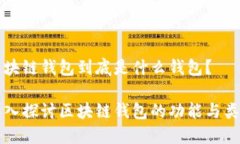 區(qū)塊鏈錢包到底是什么錢