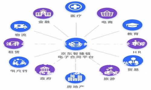 關(guān)于“MetaMask犯法嗎？”這個(gè)問題，我們需要深入探討和理解幾個(gè)方面，包括MetaMask的功能、合法性、用戶責(zé)任等。以下是詳細(xì)的闡述。

一、MetaMask是什么？

在進(jìn)入法律問題之前，首先讓我們了解MetaMask。MetaMask是一個(gè)廣受歡迎的以太坊錢包和瀏覽器擴(kuò)展，用戶通過它可以輕松地與去中心化應(yīng)用（dApps）進(jìn)行交互。它可以儲(chǔ)存以太坊及其他ERC-20代幣，允許用戶在區(qū)塊鏈上進(jìn)行交易、購買數(shù)字資產(chǎn)以及參與去中心化金融（DeFi）平臺(tái)。MetaMask因其用戶友好的界面和廣泛的功能，成為了眾多加密貨幣用戶的首選工具。

二、MetaMask的合法性

關(guān)于MetaMask是否犯法的問題，實(shí)際上并不是一個(gè)簡(jiǎn)單的“是”或“否”的回答。MetaMask本身作為一款軟件工具，并不涉及非法活動(dòng)。然而，它的合法性往往取決于用戶的使用方式和所在國家或地區(qū)的法律法規(guī)。在許多國家，加密貨幣的交易和使用尚處于監(jiān)管的灰色地帶，某些地方甚至可能被認(rèn)為是違法的。

例如，在一些國家，加密貨幣被視為合法的資產(chǎn)形式，用戶在使用MetaMask進(jìn)行交易時(shí)，需遵循相關(guān)的稅務(wù)和報(bào)告義務(wù)。而在另一些國家，加密貨幣可能被禁止，使用其錢包和相關(guān)應(yīng)用就可能觸犯法律。在這個(gè)快速變化的領(lǐng)域，用戶需要保持警惕，并熟悉自己所在地區(qū)的法律規(guī)定。

三、非法活動(dòng)與用戶責(zé)任

雖然MetaMask本身并不違法，但它也可能被用于一些非法活動(dòng)，例如洗錢、詐騙等。這種情況下，MetaMask的用戶將要承擔(dān)相應(yīng)的責(zé)任。由于區(qū)塊鏈的匿名性，某些用戶可能試圖利用這一點(diǎn)來進(jìn)行違法操作。

在許多國家，政府已開始打擊利用加密貨幣進(jìn)行的非法活動(dòng)，因此若用戶非法使用MetaMask，一旦被抓，后果可能是相當(dāng)嚴(yán)重的！這就提醒用戶們，在使用MetaMask時(shí)，一定要明確自己的法律責(zé)任，確保每個(gè)操作都合法合規(guī)。

四、如何合法使用MetaMask

為了合法地使用MetaMask，用戶需要遵循以下幾點(diǎn)：

ul
    listrong了解所在地的法律法規(guī)/strong：在使用MetaMask前，首先了解自己國家或地區(qū)對(duì)于加密貨幣的相關(guān)法律，確保自己的操作不違反當(dāng)?shù)胤伞?li
    listrong維護(hù)良好的網(wǎng)絡(luò)安全習(xí)慣/strong：確保自己的MetaMask賬戶安全，不要隨意點(diǎn)擊未知鏈接，防范釣魚攻擊，以保護(hù)自己的資產(chǎn)。/li
    listrong履行稅務(wù)義務(wù)/strong：在許多國家，加密貨幣的交易需要報(bào)稅，用戶應(yīng)詳細(xì)記錄交易記錄，并向稅務(wù)機(jī)關(guān)如實(shí)申報(bào)，以免面臨法律風(fēng)險(xiǎn)。/li
/ul

五、結(jié)論：保持警惕，合法合規(guī)

總而言之，MetaMask作為一款軟件工具本身并不犯法，但用戶的行為卻可能觸犯法律。我們必須時(shí)刻保持警惕，了解相關(guān)法律，確保自己的操作合法合規(guī)。畢竟，只有在法律的框架內(nèi)才能安全地享受加密世界帶來的種種便利與樂趣！

六、加密貨幣的未來

隨著區(qū)塊鏈技術(shù)的不斷發(fā)展，加密貨幣將繼續(xù)在全球范圍內(nèi)引發(fā)更多的關(guān)注和討論。未來，有可能會(huì)有更多的國家對(duì)加密貨幣進(jìn)行清晰的立法，這將使得像MetaMask這樣的工具獲得更為明確的法律地位！多么令人振奮的前景??！

因此，參與者在享受這一趨勢(shì)的同時(shí)，更應(yīng)學(xué)習(xí)、了解、適應(yīng)環(huán)境變化，確保自己在這個(gè)新興市場(chǎng)中的合法權(quán)益。每個(gè)加密貨幣愛好者都應(yīng)不斷地更新自己的知識(shí)，以適應(yīng)未來的變化和挑戰(zhàn)。在這個(gè)飛速發(fā)展的領(lǐng)域，誰都不想因不懂法而付出代價(jià)！

在這個(gè)數(shù)字時(shí)代，信息的獲取是非常迅速的，但知識(shí)的積累卻需要時(shí)間。希望每一位MetaMask的用戶都能在使用過程中，以負(fù)責(zé)任的態(tài)度享受這個(gè)充滿可能性和創(chuàng)新的世界！ 