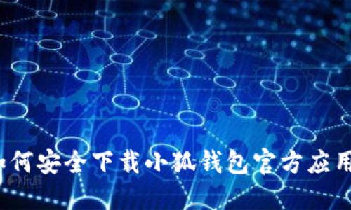 如何安全下載小狐錢包官方應用？