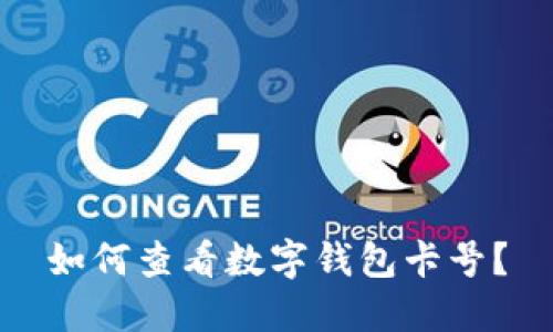 如何查看數(shù)字錢包卡號？