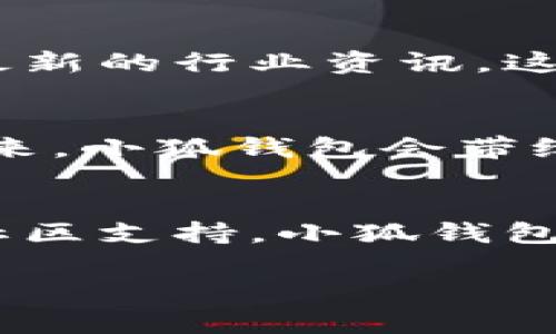   小狐錢包的結(jié)構(gòu)解析：安全與便捷的完美結(jié)合 / 

 guanjianci 小狐錢包, 錢包結(jié)構(gòu), 數(shù)字錢包 /guanjianci 

一、什么是小狐錢包？
小狐錢包，作為一種新興的數(shù)字錢包，正逐漸在市場上嶄露頭角。它不僅僅是一個(gè)存儲(chǔ)數(shù)字資產(chǎn)的平臺(tái)，更是融合了現(xiàn)代科技與用戶需求的創(chuàng)新產(chǎn)品。想象一下，在這個(gè)數(shù)字化飛速發(fā)展的時(shí)代，擁有一款安全、便捷且功能豐富的錢包，能給我們的生活帶來多么便利的體驗(yàn)??！

二、小狐錢包的主要功能
首先，我們不得不提的是小狐錢包的基礎(chǔ)功能。用戶可以通過它存儲(chǔ)和管理各種虛擬貨幣，比如比特幣、以太坊等。更棒的是，小狐錢包還支持多種支付方式，包括掃碼支付、轉(zhuǎn)賬、充值等等。想象一下，不再為每次購物尋找零錢而煩惱，想到就能買，多么令人振奮！

三、小狐錢包的安全結(jié)構(gòu)
現(xiàn)在我們來說說小狐錢包的安全性，這一點(diǎn)無疑是它的核心競爭力之一。小狐錢包采用了多重加密技術(shù)，不僅保護(hù)用戶的賬戶信息，還能有效防止盜竊和欺詐行為的發(fā)生。比起傳統(tǒng)錢包，數(shù)字錢包在安全性能上有著無可比擬的優(yōu)勢。其背后，堅(jiān)如磐石的安全架構(gòu)讓每一位用戶都能安心使用。

四、小狐錢包的用戶界面
用戶體驗(yàn)是決定一款產(chǎn)品成功與否的重要因素。小狐錢包的界面設(shè)計(jì)，操作流暢，無論是老司機(jī)還是剛剛接觸數(shù)字錢包的新手，都能輕松上手。想象一下，開箱即用的感覺是多么棒！無論是在等公交時(shí)、等朋友時(shí)，幾秒鐘就能完成一筆交易，多么省時(shí)省心??！

五、小狐錢包的高擴(kuò)展性
小狐錢包還具備極高的擴(kuò)展性。無論是想要接入新的支付功能，還是希望與第三方平臺(tái)進(jìn)行聯(lián)動(dòng)，小狐錢包都能迅速適應(yīng)并滿足用戶的需求。這種靈活性，使得小狐錢包在未來的發(fā)展中具備了更大的潛力和可能性。無論時(shí)代如何變化，我們都能與之同行，真是令人充滿期待！

六、小狐錢包的社區(qū)與支持
除了卓越的技術(shù)與功能，小狐錢包的社區(qū)支持同樣不可忽視。小狐錢包擁有一個(gè)活躍的用戶社區(qū)，用戶可以在這里分享使用心得、解答疑問，甚至獲取最新的行業(yè)資訊。這不僅增加了用戶之間的互動(dòng)，還提升了整個(gè)生態(tài)的活躍度。想當(dāng)初，在這個(gè)社區(qū)中，激蕩出的想法和建議總能讓人驚喜無比！

七、小狐錢包的未來展望
最后，讓我們展望小狐錢包的未來。隨著數(shù)字貨幣日益普及，小狐錢包將不斷其結(jié)構(gòu)與功能，以適應(yīng)不斷變化的市場環(huán)境。我們有理由相信，在不久的將來，小狐錢包會(huì)帶給用戶更多驚喜與體驗(yàn)，成為數(shù)字生活中不可或缺的一部分。

八、總結(jié)
通過上述解析，我們不難得出，小狐錢包不僅僅是一個(gè)數(shù)字資產(chǎn)的管理工具，更是一個(gè)全面滿足用戶需求的綜合性產(chǎn)品。從安全到便捷，從用戶體驗(yàn)到社區(qū)支持，小狐錢包在各個(gè)方面都展現(xiàn)出它獨(dú)特的魅力。隨著科技的不斷進(jìn)步和用戶需求的多樣化，小狐錢包必將以其卓越的結(jié)構(gòu)和功能，繼續(xù)引領(lǐng)數(shù)字錢包的發(fā)展潮流！

在這個(gè)信息化的時(shí)代，擁有一款稱心如意的錢包，定將為生活增添無盡的色彩。選擇小狐錢包，將是你走向未來數(shù)字生活的第一步。多么令人振奮！