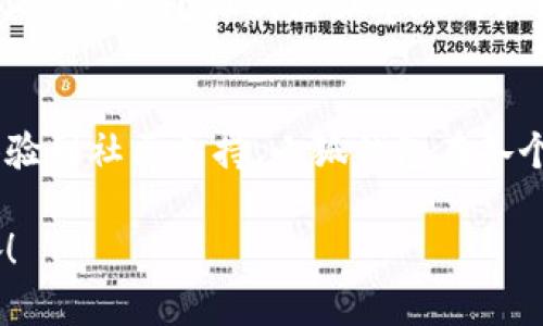   小狐錢包的結(jié)構(gòu)解析：安全與便捷的完美結(jié)合 / 

 guanjianci 小狐錢包, 錢包結(jié)構(gòu), 數(shù)字錢包 /guanjianci 

一、什么是小狐錢包？
小狐錢包，作為一種新興的數(shù)字錢包，正逐漸在市場上嶄露頭角。它不僅僅是一個(gè)存儲(chǔ)數(shù)字資產(chǎn)的平臺(tái)，更是融合了現(xiàn)代科技與用戶需求的創(chuàng)新產(chǎn)品。想象一下，在這個(gè)數(shù)字化飛速發(fā)展的時(shí)代，擁有一款安全、便捷且功能豐富的錢包，能給我們的生活帶來多么便利的體驗(yàn)?。?
二、小狐錢包的主要功能
首先，我們不得不提的是小狐錢包的基礎(chǔ)功能。用戶可以通過它存儲(chǔ)和管理各種虛擬貨幣，比如比特幣、以太坊等。更棒的是，小狐錢包還支持多種支付方式，包括掃碼支付、轉(zhuǎn)賬、充值等等。想象一下，不再為每次購物尋找零錢而煩惱，想到就能買，多么令人振奮！

三、小狐錢包的安全結(jié)構(gòu)
現(xiàn)在我們來說說小狐錢包的安全性，這一點(diǎn)無疑是它的核心競爭力之一。小狐錢包采用了多重加密技術(shù)，不僅保護(hù)用戶的賬戶信息，還能有效防止盜竊和欺詐行為的發(fā)生。比起傳統(tǒng)錢包，數(shù)字錢包在安全性能上有著無可比擬的優(yōu)勢。其背后，堅(jiān)如磐石的安全架構(gòu)讓每一位用戶都能安心使用。

四、小狐錢包的用戶界面
用戶體驗(yàn)是決定一款產(chǎn)品成功與否的重要因素。小狐錢包的界面設(shè)計(jì)，操作流暢，無論是老司機(jī)還是剛剛接觸數(shù)字錢包的新手，都能輕松上手。想象一下，開箱即用的感覺是多么棒！無論是在等公交時(shí)、等朋友時(shí)，幾秒鐘就能完成一筆交易，多么省時(shí)省心啊！

五、小狐錢包的高擴(kuò)展性
小狐錢包還具備極高的擴(kuò)展性。無論是想要接入新的支付功能，還是希望與第三方平臺(tái)進(jìn)行聯(lián)動(dòng)，小狐錢包都能迅速適應(yīng)并滿足用戶的需求。這種靈活性，使得小狐錢包在未來的發(fā)展中具備了更大的潛力和可能性。無論時(shí)代如何變化，我們都能與之同行，真是令人充滿期待！

六、小狐錢包的社區(qū)與支持
除了卓越的技術(shù)與功能，小狐錢包的社區(qū)支持同樣不可忽視。小狐錢包擁有一個(gè)活躍的用戶社區(qū)，用戶可以在這里分享使用心得、解答疑問，甚至獲取最新的行業(yè)資訊。這不僅增加了用戶之間的互動(dòng)，還提升了整個(gè)生態(tài)的活躍度。想當(dāng)初，在這個(gè)社區(qū)中，激蕩出的想法和建議總能讓人驚喜無比！

七、小狐錢包的未來展望
最后，讓我們展望小狐錢包的未來。隨著數(shù)字貨幣日益普及，小狐錢包將不斷其結(jié)構(gòu)與功能，以適應(yīng)不斷變化的市場環(huán)境。我們有理由相信，在不久的將來，小狐錢包會(huì)帶給用戶更多驚喜與體驗(yàn)，成為數(shù)字生活中不可或缺的一部分。

八、總結(jié)
通過上述解析，我們不難得出，小狐錢包不僅僅是一個(gè)數(shù)字資產(chǎn)的管理工具，更是一個(gè)全面滿足用戶需求的綜合性產(chǎn)品。從安全到便捷，從用戶體驗(yàn)到社區(qū)支持，小狐錢包在各個(gè)方面都展現(xiàn)出它獨(dú)特的魅力。隨著科技的不斷進(jìn)步和用戶需求的多樣化，小狐錢包必將以其卓越的結(jié)構(gòu)和功能，繼續(xù)引領(lǐng)數(shù)字錢包的發(fā)展潮流！

在這個(gè)信息化的時(shí)代，擁有一款稱心如意的錢包，定將為生活增添無盡的色彩。選擇小狐錢包，將是你走向未來數(shù)字生活的第一步。多么令人振奮！