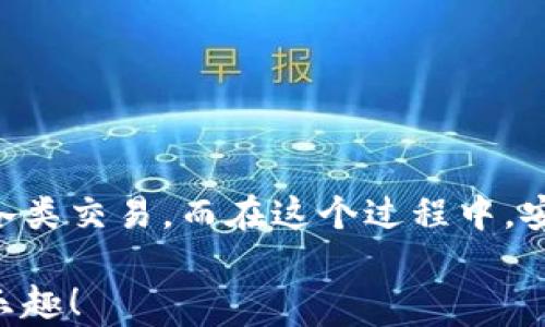 
bibiao如何輕松使用數(shù)字貨幣錢包進(jìn)行付款？/bibiao
數(shù)字貨幣, 錢包, 付款/guanjianci

一、數(shù)字貨幣錢包的基礎(chǔ)知識
在數(shù)字經(jīng)濟(jì)迅猛發(fā)展的今天，越來越多的人開始關(guān)注數(shù)字貨幣錢包。這不僅是一種在線存儲數(shù)字資產(chǎn)的工具，更是我們進(jìn)行日常交易重要的助手。數(shù)字貨幣錢包可以幫助我們安全存儲、管理和支付各種加密貨幣。在理解如何使用數(shù)字貨幣錢包進(jìn)行付款之前，首先需要了解它的基本概念和類型。

數(shù)字貨幣錢包主要分為兩種類型：熱錢包和冷錢包。熱錢包是指通過互聯(lián)網(wǎng)連接使用的錢包，使用方便，適合頻繁交易，但由于在線存儲，安全性略低。冷錢包則是離線存儲的形式，安全性高，適合長期存儲大額資產(chǎn)。用戶需要根據(jù)自己的實際需求選擇相應(yīng)的錢包。

二、選擇合適的數(shù)字貨幣錢包
在市場上，數(shù)字貨幣錢包的類型和品牌五花八門。從軟件錢包到硬件錢包，各有利弊。選擇合適的錢包時，您需要考慮以下幾個因素：

ul
    listrong安全性：/strong選擇那些具有良好安全性能的錢包是非常重要的。查看錢包是否提供雙重認(rèn)證、冷存儲功能等。/li
    listrong使用便捷性：/strong一個用戶友好的界面將大大提升使用體驗。選擇容易操作的錢包可幫助您輕松進(jìn)行交易。/li
    listrong支持的數(shù)字貨幣種類：/strong不同的錢包支持不同種類的數(shù)字貨幣，選擇支持您需要交易的貨幣的錢包至關(guān)重要。/li
/ul

了解這些因素后，您可以通過比較不同錢包的功能和評價，找到最適合自己的數(shù)字貨幣錢包。

三、數(shù)字貨幣錢包的設(shè)置與激活
在確定好合適的錢包后，您需要進(jìn)行設(shè)置與激活。以下是一些基本步驟：

ol
    li下載并安裝錢包程序或購買硬件錢包。/li
    li創(chuàng)建新的錢包賬戶，按照提示設(shè)置密碼，并務(wù)必記錄下助記詞，這對于找回丟失的錢包至關(guān)重要！/li
    li在錢包中進(jìn)行一些基本設(shè)置，如設(shè)置交易偏好等。/li
/ol

完成這些步驟后，您就可以開始使用您的數(shù)字貨幣錢包啦！

四、充值數(shù)字貨幣到錢包
在使用數(shù)字貨幣錢包進(jìn)行付款時，首先需要將數(shù)字貨幣充值到您的錢包中。充值的方式通常有：

ul
    listrong通過交易所購買：/strong您可以在各大交易所使用法幣直接購買數(shù)字貨幣，然后將其轉(zhuǎn)入您的錢包。/li
    listrong通過其他用戶轉(zhuǎn)賬：/strong如果您有朋友或家人愿意轉(zhuǎn)賬給您，您也可以通過他們的數(shù)字貨幣地址進(jìn)行轉(zhuǎn)賬。/li
/ul

無論選擇哪種方式，請確保使用正確的錢包地址，并仔細(xì)核對后再進(jìn)行轉(zhuǎn)賬，以避免資產(chǎn)損失！真是令人心驚膽戰(zhàn)的一幕??！

五、如何使用數(shù)字貨幣錢包付款
充好幣后，現(xiàn)在的您終于可以使用數(shù)字貨幣錢包付款了！付款步驟通常如下：

ol
    li打開您選擇的數(shù)字貨幣錢包，登錄您的賬戶。/li
    li選擇“發(fā)送”或“付款”選項。/li
    li輸入收款人的數(shù)字貨幣地址。這一步驟至關(guān)重要！如果輸入錯誤，金額將無法找回，想想那種沮喪的感覺，簡直是讓人崩潰?。?li
    li輸入您要發(fā)送的金額，并檢查交易費用。一般情況下，交易費用會在網(wǎng)絡(luò)繁忙時波動。/li
    li確認(rèn)交易信息，輸入您的密碼或進(jìn)行其他身份驗證（如指紋識別等），然后提交交易。/li
/ol

通過這些簡單的步驟，您就可以愉快地完成數(shù)字貨幣的支付啦！

六、確認(rèn)交易狀態(tài)
交易提交后，您可以在錢包中查看交易狀態(tài)。大多數(shù)數(shù)字貨幣錢包都提供交易記錄，可以讓用戶輕松隨時查看自己的交易歷史。如果交易狀態(tài)顯示“確認(rèn)”或“完成”，那么您就成功地完成了一次數(shù)字貨幣付款！多么令人振奮的時刻?。?
七、注意事項與安全提示
雖然數(shù)字貨幣錢包為我們的支付帶來了方便，但同時也伴隨著一定的風(fēng)險。為了保障您的資產(chǎn)安全，這里有一些建議供您參考：

ul
    listrong定期備份：/strong無論是錢包的軟件還是私鑰，都需要定期進(jìn)行備份。這是在數(shù)據(jù)丟失后保護(hù)您的資產(chǎn)的重要措施。/li
    listrong開啟雙重驗證：/strong開啟雙重驗證可以為您的賬戶提供一層額外的保護(hù)。雖然可能略顯麻煩，但它絕對值得！/li
    listrong警惕釣魚網(wǎng)站：/strong在進(jìn)行交易時，確保您使用的交易所和錢包地址都是官方的，避免點擊可疑鏈接和下載不明軟件。/li
/ul

安全無小事！關(guān)注這些細(xì)節(jié)，能夠讓您在數(shù)字貨幣的世界里游刃有余。

八、總結(jié)
數(shù)字貨幣錢包就像一把鑰匙，打開了自我財務(wù)管理的新大門。通過掌握如何使用數(shù)字貨幣錢包進(jìn)行付款，您將能夠輕松、快捷地完成各類交易。而在這個過程中，安全至關(guān)重要，要時刻保持警惕，保護(hù)好您的數(shù)字資產(chǎn)。

無論是日常購物，還是在線支付，數(shù)字貨幣架起了人與人之間交易的新橋梁。期待在不久的將來，您能更好地體驗數(shù)字貨幣的便捷與樂趣！