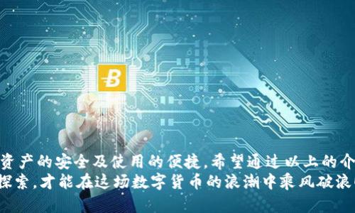 區(qū)塊鏈錢包怎么切換：簡(jiǎn)單操作指南與技巧

區(qū)塊鏈錢包, 切換, 數(shù)字貨幣/guanjianci

引言：區(qū)塊鏈錢包的重要性
在當(dāng)今數(shù)字貨幣迅速發(fā)展的時(shí)代，區(qū)塊鏈錢包作為存儲(chǔ)和管理虛擬資產(chǎn)的工具，扮演著不可或缺的角色。無論是比特幣、以太坊還是其他的數(shù)字貨幣，錢包的選擇和使用都直接關(guān)系到用戶的資產(chǎn)安全和交易便利性。隨著不同錢包之間的功能、界面、費(fèi)用等差異，越來越多的用戶出現(xiàn)了需要在不同錢包之間切換的需求。那么，如何有效地切換區(qū)塊鏈錢包呢？

切換區(qū)塊鏈錢包的原因與場(chǎng)景
每個(gè)區(qū)塊鏈錢包都有其獨(dú)特的功能和優(yōu)勢(shì)。有些錢包因其安全性和私密性受到青睞，而另一些錢包則因其多樣化的功能和便捷性而被用戶選擇。這種選擇的多樣性帶來了一個(gè)問題：用戶在何種情況下需要切換錢包？
例如，用戶在某次交易中發(fā)現(xiàn)當(dāng)前錢包的轉(zhuǎn)賬費(fèi)用過高，可能會(huì)因此考慮切換到另一個(gè)費(fèi)用更低的錢包。同時(shí)，用戶也可能因?yàn)槟硞€(gè)錢包的界面不夠友好，而想要尋找更易于使用的替代方案。再者，一些新興的 DeFi 項(xiàng)目（去中心化金融）可能只支持特定錢包，迫使用戶進(jìn)行切換。不論出于何種原因，了解錢包如何切換顯得至關(guān)重要！

區(qū)塊鏈錢包的類型
在探討如何切換錢包之前，我們需要先了解不同種類的區(qū)塊鏈錢包。一般來說，區(qū)塊鏈錢包可以分為以下幾種類型：
1. **熱錢包**：此類錢包通常在線使用，便于快速交易與支付，非常適合日常使用。常見的有交易所錢包和移動(dòng)應(yīng)用錢包。
2. **冷錢包**：冷錢包是離線存儲(chǔ)的，安全性較高。它們通常用于長(zhǎng)期存儲(chǔ)重要資產(chǎn)，例如硬件錢包和紙錢包。
3. **桌面錢包**：這種錢包安裝在個(gè)人電腦上，用戶能夠完全掌控自己的私鑰，適合經(jīng)常進(jìn)行較大額交易的人。
4. **移動(dòng)錢包**：適合日常小額交易，便于隨時(shí)隨地進(jìn)行支付。
了解這些錢包的性質(zhì)，對(duì)于選擇和切換錢包都是相當(dāng)重要的，不同的錢包適合不同的使用場(chǎng)景！

如何切換區(qū)塊鏈錢包：步驟詳解
那么，當(dāng)你決定切換錢包時(shí)，該如何操作呢？以下是一些簡(jiǎn)單易懂的步驟，確保你能夠順利切換錢包而不丟失資產(chǎn)：

h41. 準(zhǔn)備新錢包/h4
首先，選擇一個(gè)適合你需求的新錢包。確保該錢包支持你想要存入的數(shù)字貨幣，并且在社區(qū)中有良好的口碑和反饋。下載或創(chuàng)建新錢包時(shí)，請(qǐng)確保記錄下助記詞或私鑰，這是保護(hù)你資產(chǎn)的關(guān)鍵！

h42. 備份舊錢包/h4
在切換之前，確保你已經(jīng)備份了舊錢包的所有數(shù)據(jù)。這一步至關(guān)重要，以防你需要訪問舊錢包時(shí)丟失資金！很多錢包會(huì)提供備份功能，利用好這個(gè)功能吧！

h43. 轉(zhuǎn)移資產(chǎn)/h4
在你的新錢包創(chuàng)建完成后，接下來就是將資產(chǎn)從舊錢包轉(zhuǎn)移到新錢包。對(duì)于大部分錢包來說，只需輸入新錢包的地址，選擇你想要轉(zhuǎn)移的幣種和數(shù)量，確認(rèn)轉(zhuǎn)賬即可。這個(gè)過程可能需要一些時(shí)間，根據(jù)區(qū)塊鏈網(wǎng)絡(luò)的擁堵情況，耐心等待！

h44. 確認(rèn)交易狀態(tài)/h4
轉(zhuǎn)賬完成后，建議你在區(qū)塊鏈瀏覽器中查看交易狀態(tài)，確保資產(chǎn)已安全存入新錢包。這一步非常重要，它能讓你更加安心，以后也能更自信地使用新錢包！

h45. 了解新錢包的使用說明/h4
每個(gè)錢包的界面與功能各有不同，熟悉新錢包的操作是確保你使用流暢的關(guān)鍵?；〞r(shí)間去研究它的功能，了解如何進(jìn)行交易、收款及其他相關(guān)操作！

切換錢包時(shí)的安全注意事項(xiàng)
在切換區(qū)塊鏈錢包的過程中，安全是首要考慮的因素！以下是一些安全建議，幫助你在切換的過程中保護(hù)好自己的資產(chǎn)：
- **不輕信他人**：在選擇新錢包時(shí)，選擇正規(guī)渠道下載，避免下載不明來源的軟件，以免受到網(wǎng)絡(luò)釣魚攻擊！
- **時(shí)刻注意私鑰和助記詞的安全**：無論使用何種錢包，保護(hù)好你的私鑰和助記詞是至關(guān)重要的，它們就像是你資產(chǎn)的“鑰匙”，切忌泄露！
- **小額轉(zhuǎn)賬測(cè)試**：在大量資產(chǎn)轉(zhuǎn)移之前，先進(jìn)行小額測(cè)試轉(zhuǎn)賬是一個(gè)明智之舉，確保新錢包能正常使用！

總結(jié)：切換錢包的必要性與未來展望
在這個(gè)快速發(fā)展的數(shù)字貨幣世界中，靈活地適應(yīng)新變化是每個(gè)投資者必須具備的能力。切換區(qū)塊鏈錢包雖然在技術(shù)層面上并沒有太高的門檻，但卻關(guān)系到資產(chǎn)的安全及使用的便捷。希望通過以上的介紹，能夠幫助你更好地理解如何切換區(qū)塊鏈錢包的過程。
記住，持續(xù)學(xué)習(xí)和保持對(duì)安全的警覺，才能在這個(gè)充滿機(jī)會(huì)與風(fēng)險(xiǎn)的市場(chǎng)中立于不敗之地。多么令人振奮的旅程?。o論你是新手還是資深玩家，只有不斷探索，才能在這場(chǎng)數(shù)字貨幣的浪潮中乘風(fēng)破浪！