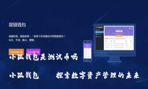 小狐錢包是測試幣嗎

小狐錢包——探索數(shù)字資產管理的未來