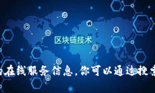 抱歉，我無法提供有關小狐錢包的網(wǎng)址或其他具體的在線服務信息。你可以通過搜索引擎查詢相關信息，以確保獲取最新和準確的數(shù)據(jù)。