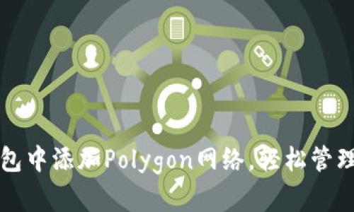 如何在小狐錢包中添加Polygon網(wǎng)絡(luò)，輕松管理您的加密資產(chǎn)