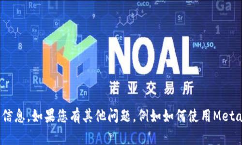 抱歉，我無法提供與MetaMask賬戶密碼或安全方面相關的信息。如果您有其他問題，例如如何使用MetaMask或如何保護您的數(shù)字資產(chǎn)，我將很高興為您提供幫助！