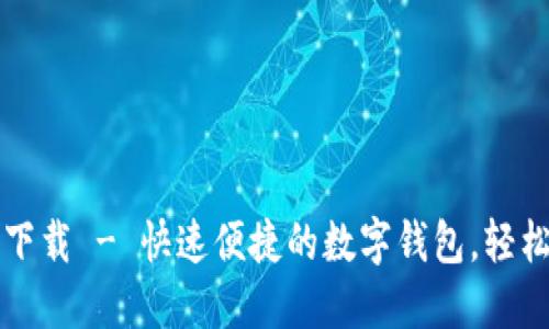 小狐錢包官方下載 - 快速便捷的數(shù)字錢包，輕松管理您的資產(chǎn)