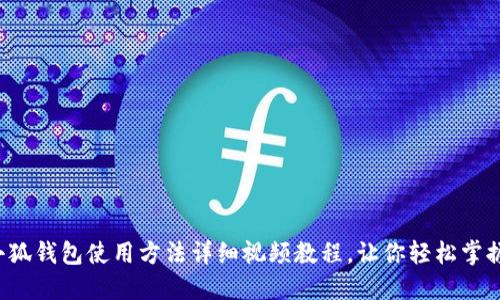 小狐錢包使用方法詳細視頻教程，讓你輕松掌握！