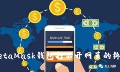解決MetaMask錢包打不開(kāi)網(wǎng)頁(yè)