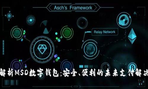 全面解析MSD數(shù)字錢包：安全、便利的未來支付解決方案