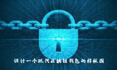 設(shè)計(jì)一個(gè)現(xiàn)代區(qū)塊鏈錢(qián)包