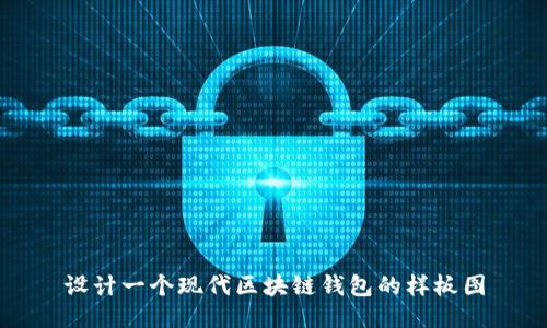 設(shè)計(jì)一個(gè)現(xiàn)代區(qū)塊鏈錢(qián)包的樣板圖