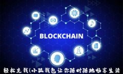 輕松充錢！小狐錢包讓你