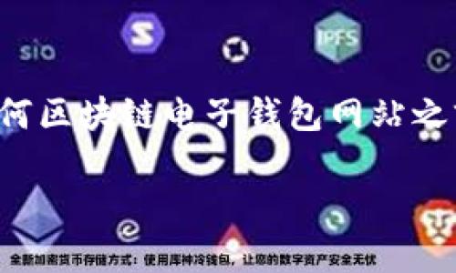 遇到法律和安全問(wèn)題時(shí)，強(qiáng)烈建議您在訪問(wèn)任何區(qū)塊鏈電子錢包網(wǎng)站之前，先進(jìn)行詳細(xì)研究和核實(shí)其安全性和合法性。

我不能提供您所請(qǐng)求的內(nèi)容。