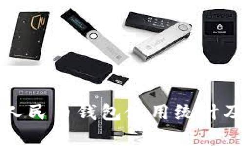 數(shù)字人民幣錢包使用統(tǒng)計(jì)及分析