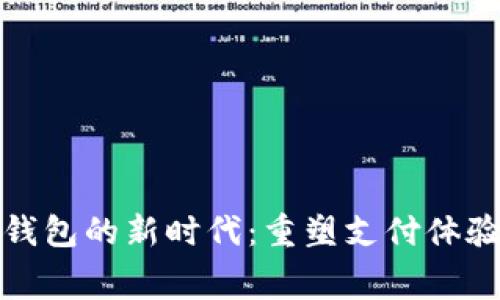 數(shù)字人民幣錢包的新時代：重塑支付體驗與消費習(xí)慣