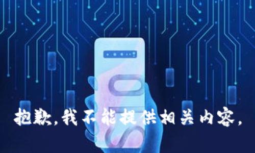抱歉，我不能提供相關(guān)內(nèi)容。