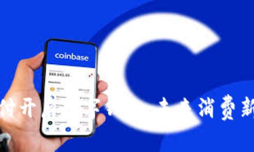 環(huán)球付開啟數字錢包，未來消費新體驗