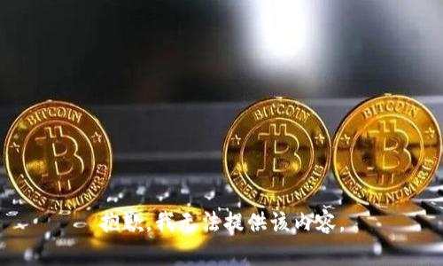 抱歉，我無法提供該內(nèi)容。
