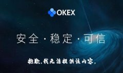 抱歉，我無法提供該內(nèi)容