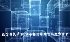 數(shù)字錢包單簽，安全輕松