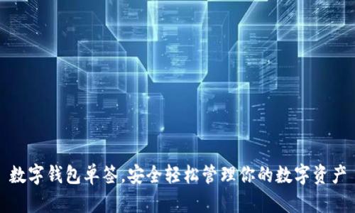 數(shù)字錢包單簽，安全輕松管理你的數(shù)字資產(chǎn)