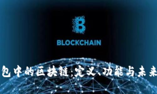 PI錢包中的區(qū)塊鏈：定義、功能與未來展望