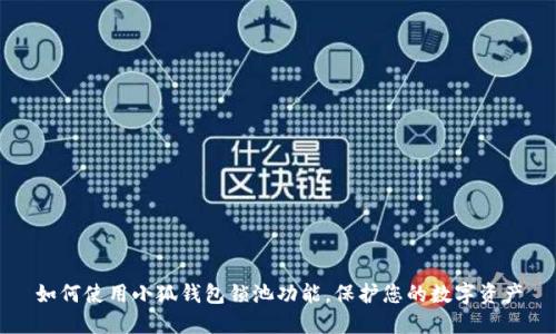 如何使用小狐錢包鎖池功能，保護(hù)您的數(shù)字資產(chǎn)