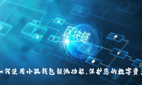 如何使用小狐錢包鎖池功能，保護(hù)您的數(shù)字資產(chǎn)