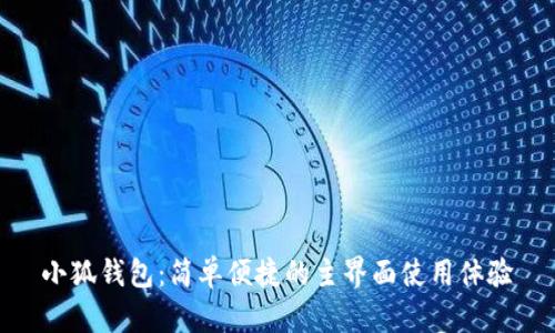 小狐錢包：簡單便捷的主界面使用體驗(yàn)