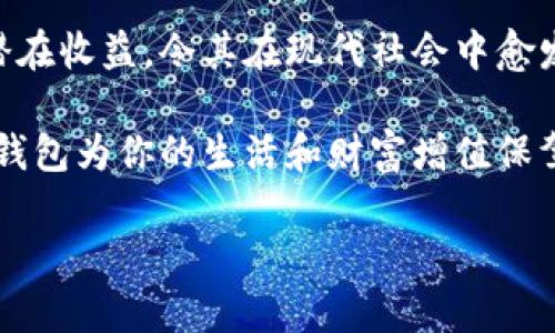 數(shù)字錢(qián)包：投資未來(lái)的理財(cái)工具，有收益嗎？

數(shù)字錢(qián)包, 投資, 收益/guanjianci

引言：數(shù)字錢(qián)包的崛起
近年來(lái)，數(shù)字錢(qián)包迅速崛起，成為了人們?nèi)粘Ｉ钪胁豢苫蛉钡囊徊糠?。無(wú)論是在購(gòu)物支付、轉(zhuǎn)賬還是管理個(gè)人財(cái)務(wù)方面，數(shù)字錢(qián)包的便利性都讓它受到了廣泛歡迎。雖說(shuō)人們常常使用數(shù)字錢(qián)包來(lái)簡(jiǎn)化支付流程和提高生活質(zhì)量，但你是否想過(guò)，數(shù)字錢(qián)包本身是否也能帶來(lái)收益？

什么是數(shù)字錢(qián)包？
數(shù)字錢(qián)包是一種電子設(shè)備或在線(xiàn)服務(wù)，允許用戶(hù)以數(shù)字形式存儲(chǔ)和管理資金。用戶(hù)可以將其信用卡、借記卡、電子貨幣等信息存儲(chǔ)在錢(qián)包中，進(jìn)行線(xiàn)上或者線(xiàn)下支付。而且，不同于傳統(tǒng)的銀行賬戶(hù)，數(shù)字錢(qián)包通常具備更高的靈活性和便捷性，可以在各種設(shè)備上操作，隨時(shí)隨地進(jìn)行金融活動(dòng)。

數(shù)字錢(qián)包的收益模式
提到數(shù)字錢(qián)包，許多人可能會(huì)疑惑，它究竟能帶來(lái)哪些收益呢？實(shí)際上，數(shù)字錢(qián)包的盈利模式多種多樣，以下是幾種常見(jiàn)方式：

h41. 利息收益/h4
部分?jǐn)?shù)字錢(qián)包平臺(tái)允許用戶(hù)將資金存入錢(qián)包后獲得利息。這意味著，當(dāng)你的資金沒(méi)有被使用時(shí)，可以通過(guò)這種方式獲得一部分額外收益。多么令人振奮！想象一下，你的資金在為你“不眠不休”工作，而你卻可以安心享受生活。

h42. 投資理財(cái)功能/h4
如今，許多數(shù)字錢(qián)包提供投資理財(cái)功能，讓用戶(hù)能夠在平臺(tái)內(nèi)購(gòu)買(mǎi)股票、債券、基金等金融產(chǎn)品。通過(guò)這些投資，用戶(hù)有機(jī)會(huì)獲得更高的收益。倘若你有一定的投資經(jīng)驗(yàn)和風(fēng)險(xiǎn)識(shí)別能力，那么利用數(shù)字錢(qián)包進(jìn)行理財(cái)，無(wú)疑是一個(gè)很好的選擇！

h43. 提供貸款服務(wù)/h4
部分?jǐn)?shù)字錢(qián)包還提供小額貸款服務(wù)。這些貸款通常審批迅速、條件寬松。雖然用戶(hù)需支付一定的利息，但此舉同時(shí)也為數(shù)字錢(qián)包平臺(tái)帶來(lái)了收益。因此，如果你選擇使用這些服務(wù)，能夠?yàn)樽约涸诰o急時(shí)期提供資金支持，也能為平臺(tái)創(chuàng)造收益。

數(shù)字錢(qián)包的安全性
使用數(shù)字錢(qián)包的朋友可能會(huì)擔(dān)心資金的安全性。隨著網(wǎng)絡(luò)攻擊事件層出不窮，財(cái)務(wù)安全自然成為了大家關(guān)注的焦點(diǎn)。然而，絕大多數(shù)數(shù)字錢(qián)包平臺(tái)都有專(zhuān)業(yè)的安全保障體系，如雙重認(rèn)證、加密技術(shù)等，確保用戶(hù)的資金不被盜取。同時(shí)，用戶(hù)自身也要增強(qiáng)安全意識(shí)，定期更改密碼、保持軟件更新等。

怎樣選擇合適的數(shù)字錢(qián)包？
選擇數(shù)字錢(qián)包時(shí)，用戶(hù)應(yīng)該考慮以下幾個(gè)因素，以確保能夠最大限度地獲得收益：

h41. 功能多樣性/h4
選擇一個(gè)功能多樣的數(shù)字錢(qián)包，可以更好地滿(mǎn)足你的日常需求。能夠支持多種支付方式、投資理財(cái)、甚至借貸的數(shù)字錢(qián)包，會(huì)讓你的資金操作更加靈活。

h42. 收益率/h4
比較不同數(shù)字錢(qián)包的收益率，選擇利息更高的產(chǎn)品。這是獲取額外收入的直接方式，為自己的資金增值！

h43. 用戶(hù)評(píng)價(jià)/h4
查閱其他用戶(hù)的評(píng)價(jià)，通過(guò)他們的使用經(jīng)驗(yàn)來(lái)判斷數(shù)字錢(qián)包的實(shí)際表現(xiàn)。良好的用戶(hù)反饋往往意味著產(chǎn)品的可信度和安全性。

h44. 客戶(hù)服務(wù)/h4
一個(gè)優(yōu)秀的客戶(hù)服務(wù)團(tuán)隊(duì)能夠幫助你解決在使用過(guò)程中遇到的問(wèn)題，提高整體用戶(hù)體驗(yàn)。選擇提供24/7客戶(hù)支持的數(shù)字錢(qián)包，將讓使用過(guò)程更加無(wú)憂(yōu)。

總結(jié)：數(shù)字錢(qián)包的未來(lái)
數(shù)字錢(qián)包不僅僅是我們?nèi)粘ＶЦ兜墓ぞ?，它更是未?lái)理財(cái)?shù)闹匾d體。相較于傳統(tǒng)銀行和金融服務(wù)，數(shù)字錢(qián)包的靈活性、便利性和潛在收益，令其在現(xiàn)代社會(huì)中愈發(fā)受到青睞。如何選擇合適的數(shù)字錢(qián)包，如何用好這個(gè)工具來(lái)實(shí)現(xiàn)財(cái)務(wù)自由，是每位用戶(hù)都應(yīng)該思考的問(wèn)題。

總而言之，數(shù)字錢(qián)包不僅有助于提高支付效率，更可能成為你實(shí)現(xiàn)財(cái)富增值的助推器。面對(duì)飛速發(fā)展的數(shù)字經(jīng)濟(jì)，抓住機(jī)遇，讓數(shù)字錢(qián)包為你的生活和財(cái)富增值保駕護(hù)航吧！

多么希望未來(lái)的每一天，都能在數(shù)字錢(qián)包的助力下，讓生活更加充實(shí)與富有！