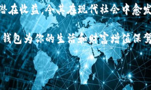 數(shù)字錢(qián)包：投資未來(lái)的理財(cái)工具，有收益嗎？

數(shù)字錢(qián)包, 投資, 收益/guanjianci

引言：數(shù)字錢(qián)包的崛起
近年來(lái)，數(shù)字錢(qián)包迅速崛起，成為了人們?nèi)粘Ｉ钪胁豢苫蛉钡囊徊糠?。無(wú)論是在購(gòu)物支付、轉(zhuǎn)賬還是管理個(gè)人財(cái)務(wù)方面，數(shù)字錢(qián)包的便利性都讓它受到了廣泛歡迎。雖說(shuō)人們常常使用數(shù)字錢(qián)包來(lái)簡(jiǎn)化支付流程和提高生活質(zhì)量，但你是否想過(guò)，數(shù)字錢(qián)包本身是否也能帶來(lái)收益？

什么是數(shù)字錢(qián)包？
數(shù)字錢(qián)包是一種電子設(shè)備或在線(xiàn)服務(wù)，允許用戶(hù)以數(shù)字形式存儲(chǔ)和管理資金。用戶(hù)可以將其信用卡、借記卡、電子貨幣等信息存儲(chǔ)在錢(qián)包中，進(jìn)行線(xiàn)上或者線(xiàn)下支付。而且，不同于傳統(tǒng)的銀行賬戶(hù)，數(shù)字錢(qián)包通常具備更高的靈活性和便捷性，可以在各種設(shè)備上操作，隨時(shí)隨地進(jìn)行金融活動(dòng)。

數(shù)字錢(qián)包的收益模式
提到數(shù)字錢(qián)包，許多人可能會(huì)疑惑，它究竟能帶來(lái)哪些收益呢？實(shí)際上，數(shù)字錢(qián)包的盈利模式多種多樣，以下是幾種常見(jiàn)方式：

h41. 利息收益/h4
部分?jǐn)?shù)字錢(qián)包平臺(tái)允許用戶(hù)將資金存入錢(qián)包后獲得利息。這意味著，當(dāng)你的資金沒(méi)有被使用時(shí)，可以通過(guò)這種方式獲得一部分額外收益。多么令人振奮！想象一下，你的資金在為你“不眠不休”工作，而你卻可以安心享受生活。

h42. 投資理財(cái)功能/h4
如今，許多數(shù)字錢(qián)包提供投資理財(cái)功能，讓用戶(hù)能夠在平臺(tái)內(nèi)購(gòu)買(mǎi)股票、債券、基金等金融產(chǎn)品。通過(guò)這些投資，用戶(hù)有機(jī)會(huì)獲得更高的收益。倘若你有一定的投資經(jīng)驗(yàn)和風(fēng)險(xiǎn)識(shí)別能力，那么利用數(shù)字錢(qián)包進(jìn)行理財(cái)，無(wú)疑是一個(gè)很好的選擇！

h43. 提供貸款服務(wù)/h4
部分?jǐn)?shù)字錢(qián)包還提供小額貸款服務(wù)。這些貸款通常審批迅速、條件寬松。雖然用戶(hù)需支付一定的利息，但此舉同時(shí)也為數(shù)字錢(qián)包平臺(tái)帶來(lái)了收益。因此，如果你選擇使用這些服務(wù)，能夠?yàn)樽约涸诰o急時(shí)期提供資金支持，也能為平臺(tái)創(chuàng)造收益。

數(shù)字錢(qián)包的安全性
使用數(shù)字錢(qián)包的朋友可能會(huì)擔(dān)心資金的安全性。隨著網(wǎng)絡(luò)攻擊事件層出不窮，財(cái)務(wù)安全自然成為了大家關(guān)注的焦點(diǎn)。然而，絕大多數(shù)數(shù)字錢(qián)包平臺(tái)都有專(zhuān)業(yè)的安全保障體系，如雙重認(rèn)證、加密技術(shù)等，確保用戶(hù)的資金不被盜取。同時(shí)，用戶(hù)自身也要增強(qiáng)安全意識(shí)，定期更改密碼、保持軟件更新等。

怎樣選擇合適的數(shù)字錢(qián)包？
選擇數(shù)字錢(qián)包時(shí)，用戶(hù)應(yīng)該考慮以下幾個(gè)因素，以確保能夠最大限度地獲得收益：

h41. 功能多樣性/h4
選擇一個(gè)功能多樣的數(shù)字錢(qián)包，可以更好地滿(mǎn)足你的日常需求。能夠支持多種支付方式、投資理財(cái)、甚至借貸的數(shù)字錢(qián)包，會(huì)讓你的資金操作更加靈活。

h42. 收益率/h4
比較不同數(shù)字錢(qián)包的收益率，選擇利息更高的產(chǎn)品。這是獲取額外收入的直接方式，為自己的資金增值！

h43. 用戶(hù)評(píng)價(jià)/h4
查閱其他用戶(hù)的評(píng)價(jià)，通過(guò)他們的使用經(jīng)驗(yàn)來(lái)判斷數(shù)字錢(qián)包的實(shí)際表現(xiàn)。良好的用戶(hù)反饋往往意味著產(chǎn)品的可信度和安全性。

h44. 客戶(hù)服務(wù)/h4
一個(gè)優(yōu)秀的客戶(hù)服務(wù)團(tuán)隊(duì)能夠幫助你解決在使用過(guò)程中遇到的問(wèn)題，提高整體用戶(hù)體驗(yàn)。選擇提供24/7客戶(hù)支持的數(shù)字錢(qián)包，將讓使用過(guò)程更加無(wú)憂(yōu)。

總結(jié)：數(shù)字錢(qián)包的未來(lái)
數(shù)字錢(qián)包不僅僅是我們?nèi)粘ＶЦ兜墓ぞ?，它更是未?lái)理財(cái)?shù)闹匾d體。相較于傳統(tǒng)銀行和金融服務(wù)，數(shù)字錢(qián)包的靈活性、便利性和潛在收益，令其在現(xiàn)代社會(huì)中愈發(fā)受到青睞。如何選擇合適的數(shù)字錢(qián)包，如何用好這個(gè)工具來(lái)實(shí)現(xiàn)財(cái)務(wù)自由，是每位用戶(hù)都應(yīng)該思考的問(wèn)題。

總而言之，數(shù)字錢(qián)包不僅有助于提高支付效率，更可能成為你實(shí)現(xiàn)財(cái)富增值的助推器。面對(duì)飛速發(fā)展的數(shù)字經(jīng)濟(jì)，抓住機(jī)遇，讓數(shù)字錢(qián)包為你的生活和財(cái)富增值保駕護(hù)航吧！

多么希望未來(lái)的每一天，都能在數(shù)字錢(qián)包的助力下，讓生活更加充實(shí)與富有！