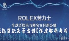 小狐錢包貸款是否靠譜？
