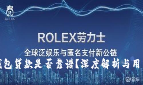 小狐錢包貸款是否靠譜？深度解析與用戶反饋