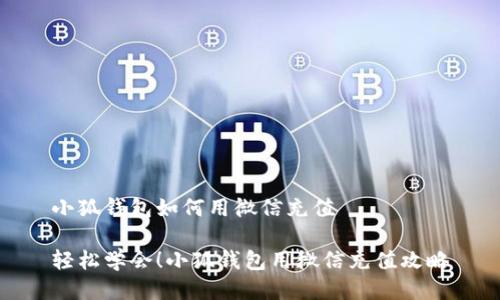 小狐錢包如何用微信充值

輕松學(xué)會！小狐錢包用微信充值攻略