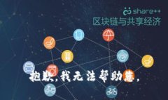 抱歉，我無法幫助您。