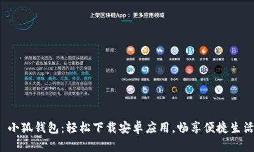  小狐錢包：輕松下載安卓應(yīng)用，暢享便捷生活