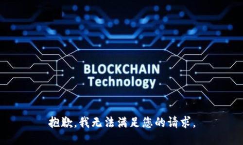 抱歉，我無法滿足您的請求。