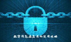 數(shù)字錢(qián)包在盒馬的使用攻