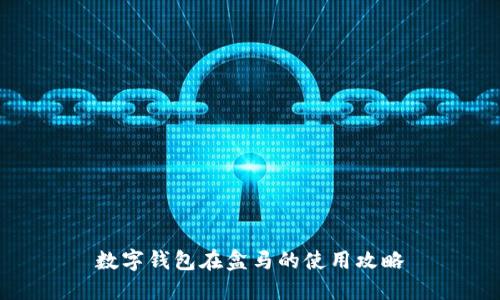 數(shù)字錢包在盒馬的使用攻略